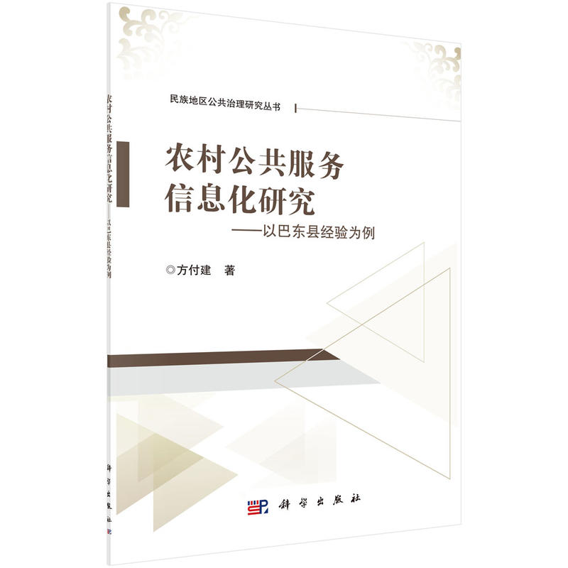 农村公共服务信息化研究:—以巴东县经验为例