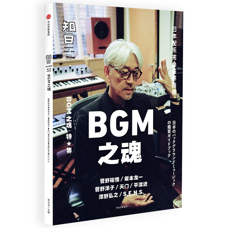 BGM之魂/知日