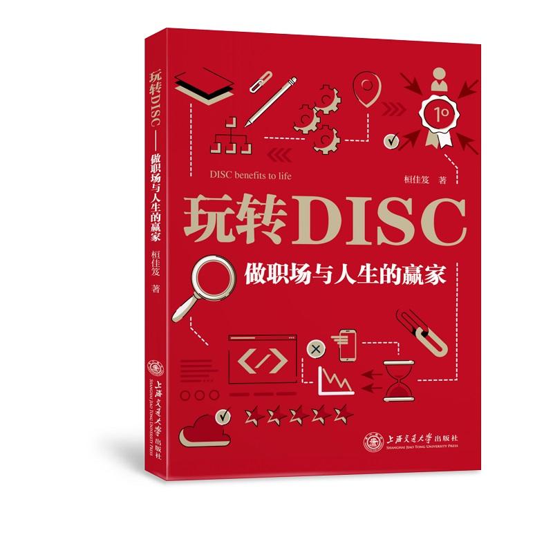 玩转DISC