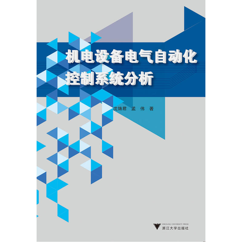 浙江大学出版社机电设备电气自动化控制系统分析/沈姝君