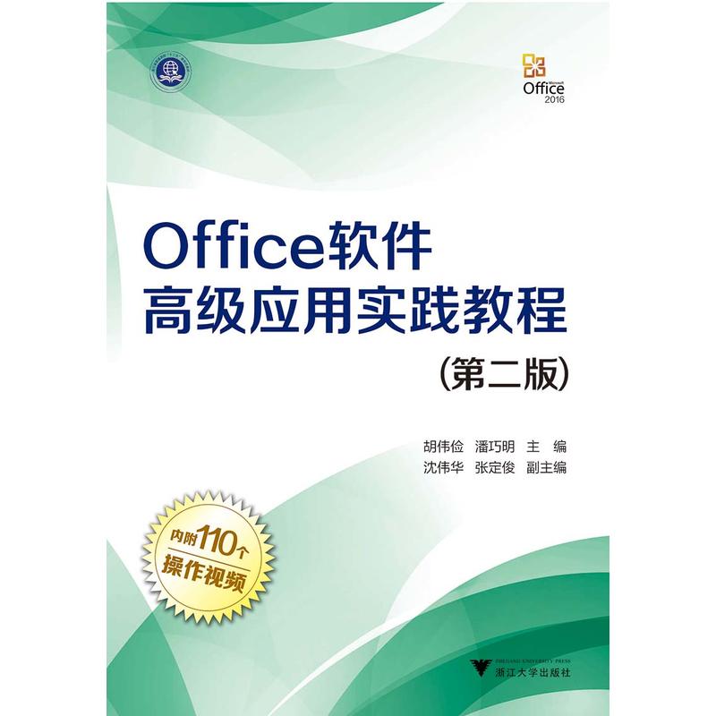 浙江大学出版社OFFICE软件高级应用实践教程(第2版)/潘巧明