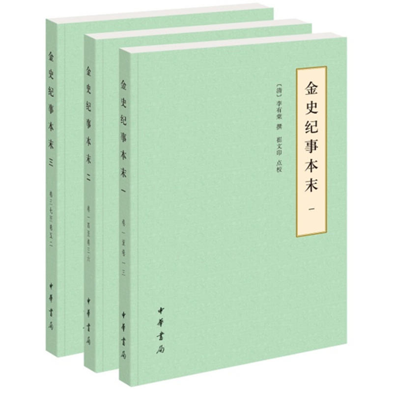 中华书局有限公司历代纪事本末(简体横排本)金史纪事本末(全3册)(简体)