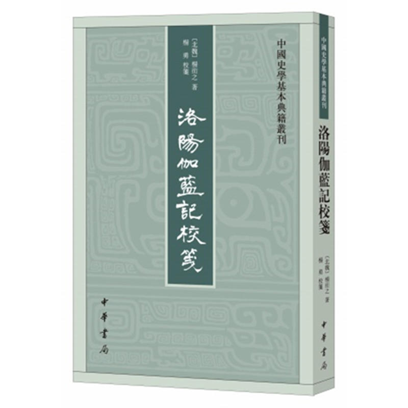 中华书局有限公司中国史学基本典籍丛刊洛阳伽蓝记校笺/中国史学基本典籍丛刊