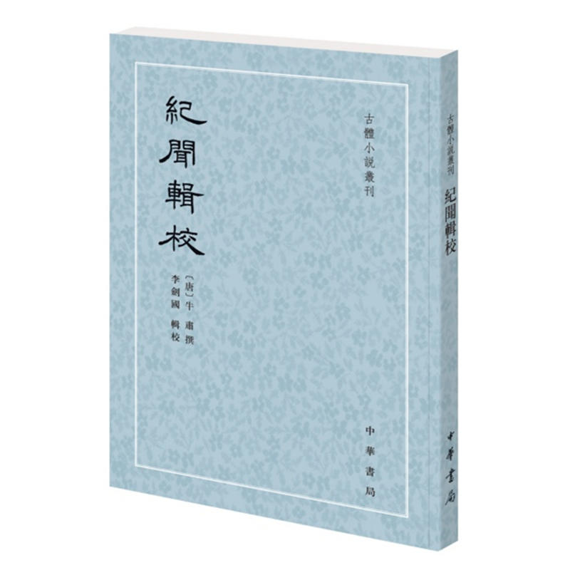 中华书局有限公司古体小说丛刊纪闻辑校/古体小说丛刊