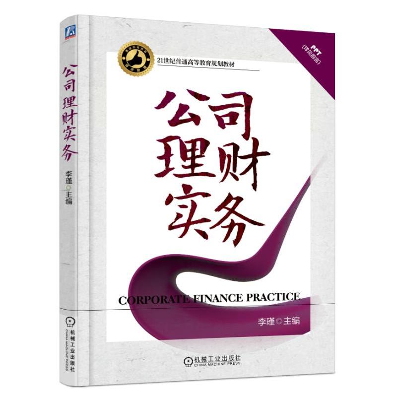 21世纪普通高等教育规划教材公司理财实务/李瑾