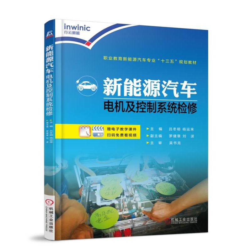 职业教育新能源汽车专业“十三五”规划教材新能源汽车电机及控制系统检修/吕冬明