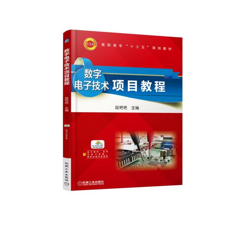 高职高专“十三五”规划教材数字电子技术项目教程/段艳艳