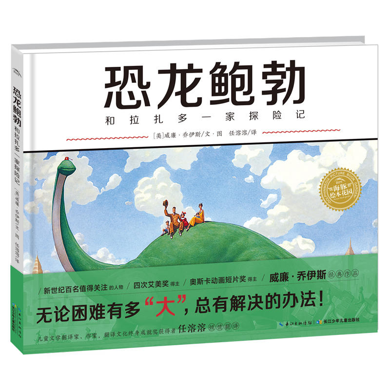 海豚传媒绘本花园:恐龙鲍勃和拉扎多一家探险记恐龙鲍勃和拉扎多一家探险记(精)/绘本花园