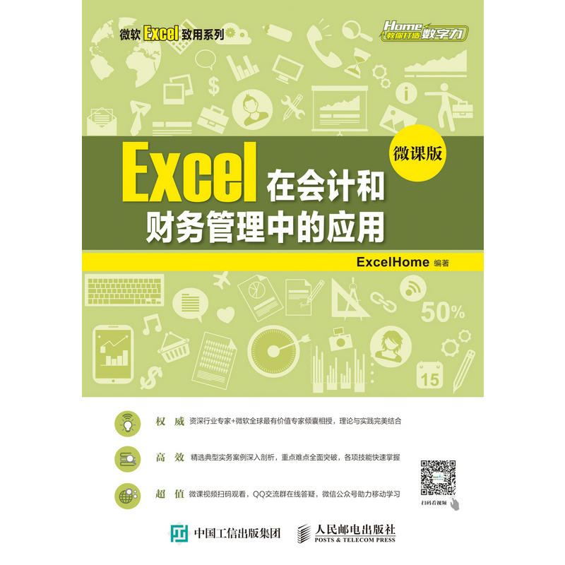 Excel在会计和财务管理中的应用-微课版