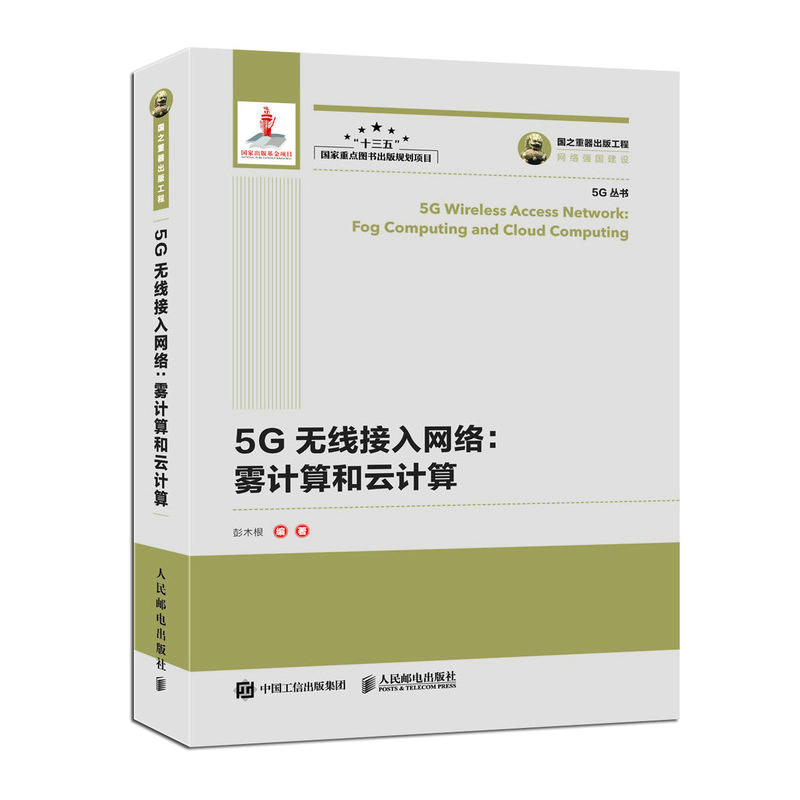 5G无线接入网络:雾计算和云计算