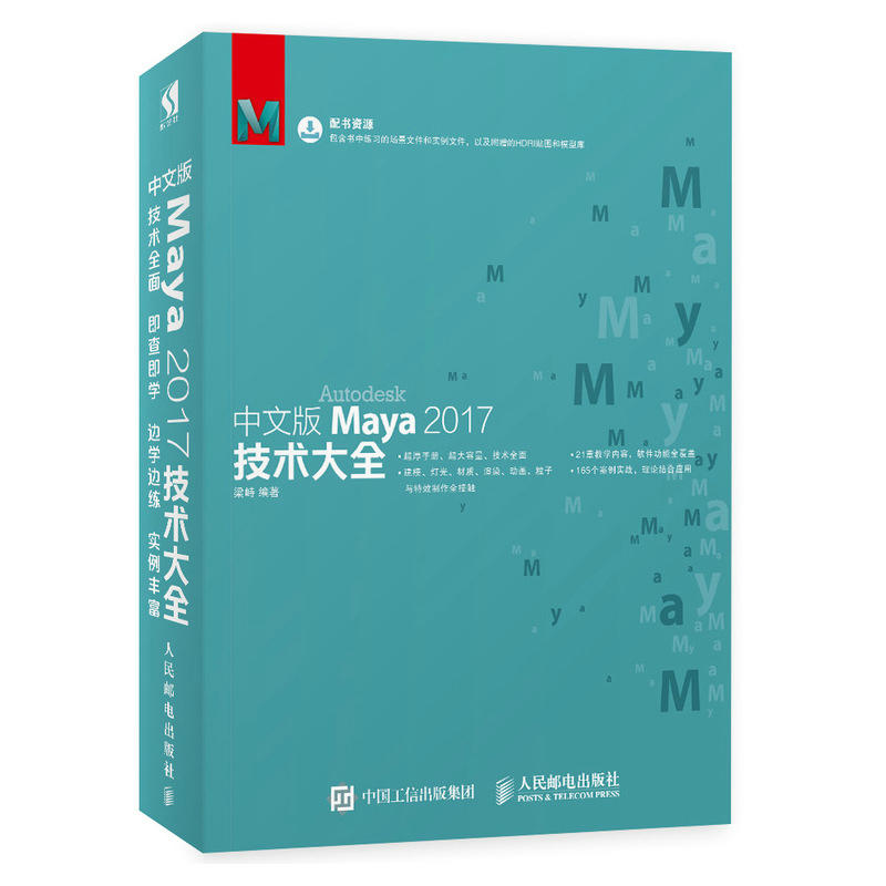 Maya 2017技术大全-中文版