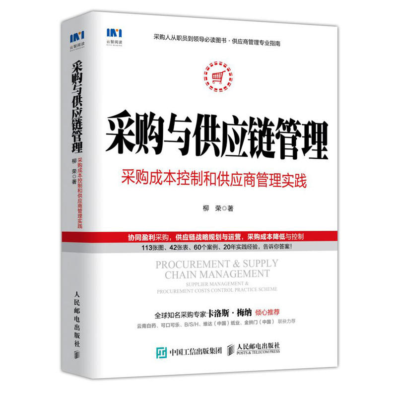 采购与供应链管理-采购成本控制和供应商管理实践