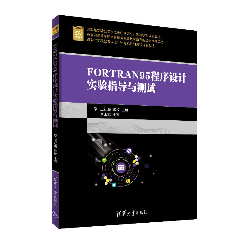 FORTRAN95程序设计实验指导与测试