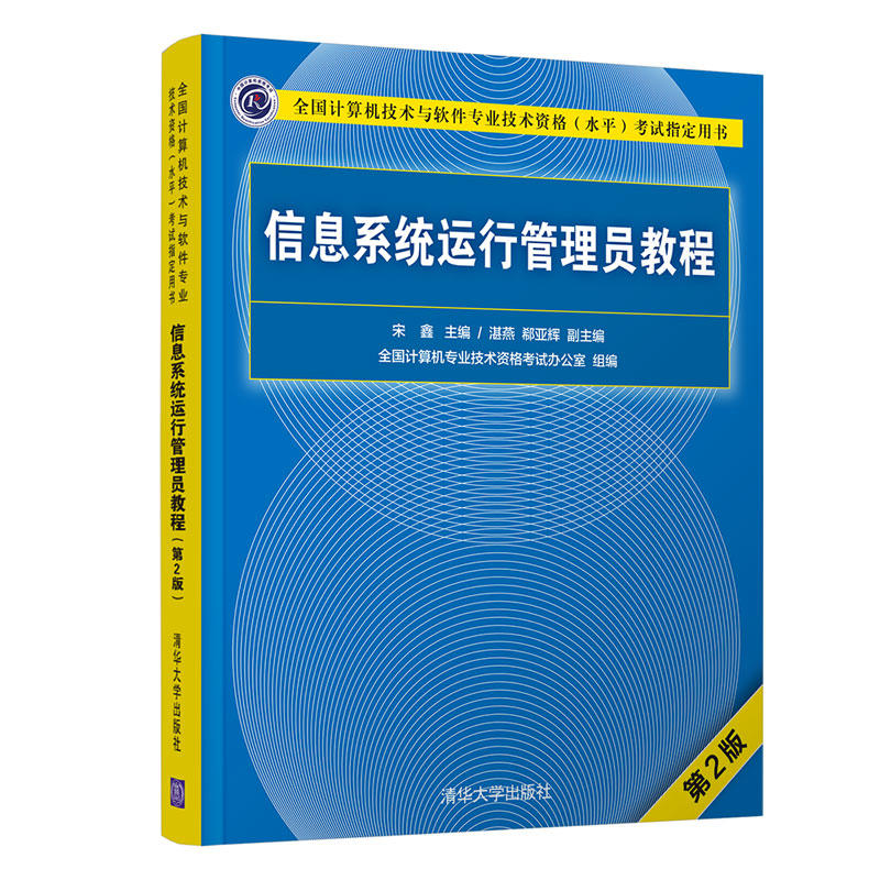 信息系统运行管理员教程-第2版