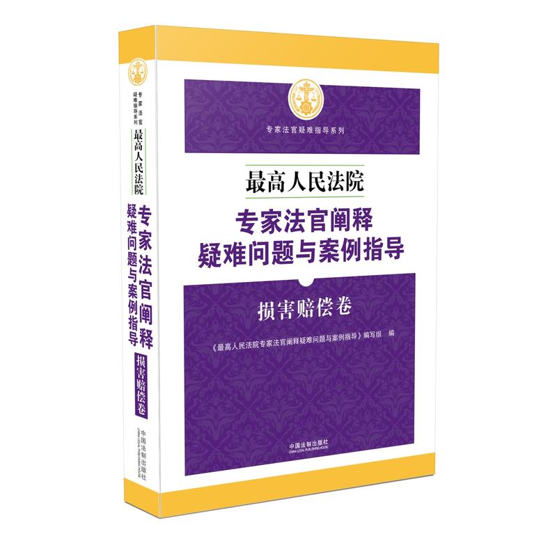 损害赔偿卷-最高人民法院专家法官阐释疑难问题与案例指导