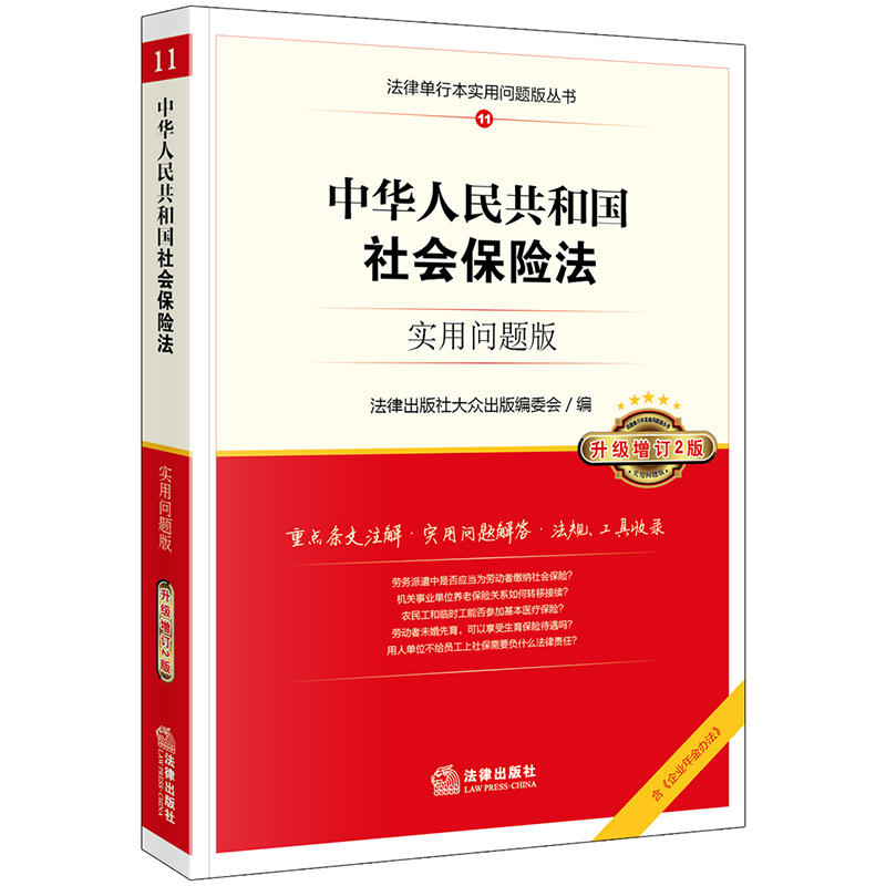 中华人民共和国社会保险法-11-升级增订2版-实用问题版