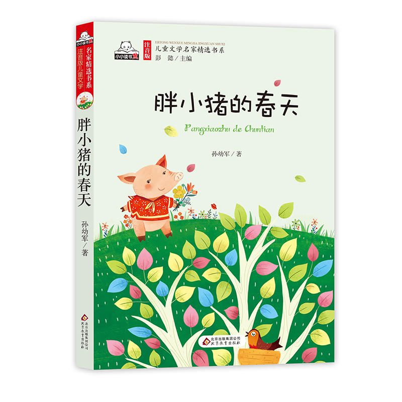 胖小猪的春天-注音版