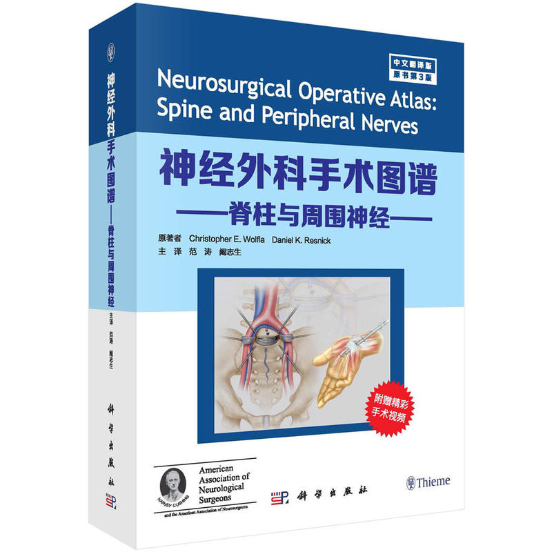 神经外科手术图谱:中文翻译版:脊柱与周围神经:Spine and peripheral nerves