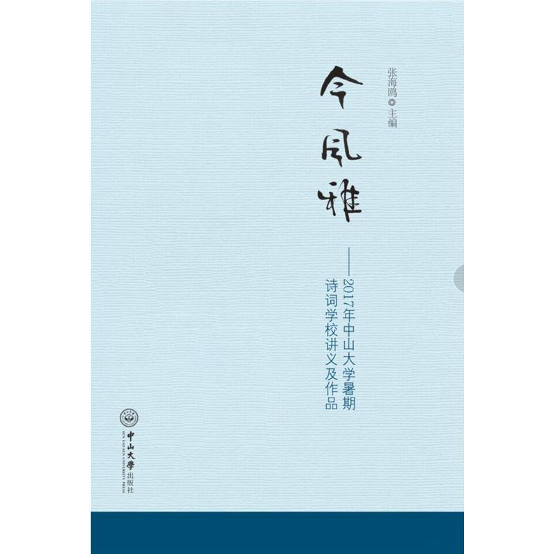 今风雅:2017年中山大学暑期诗词学校讲稿及作品