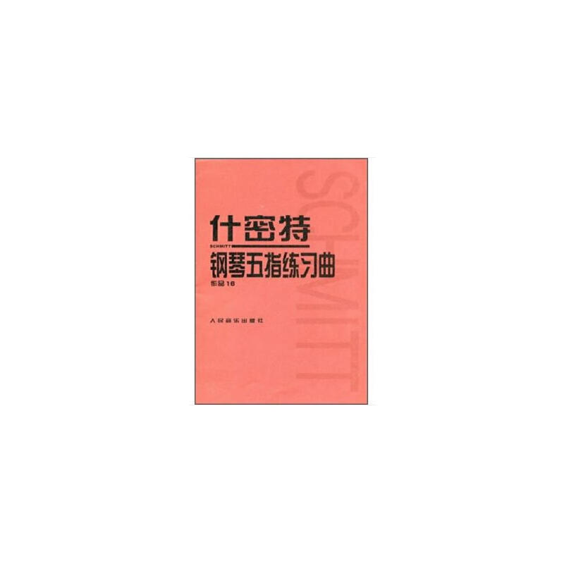 什密特钢琴五指练习曲(作品16)