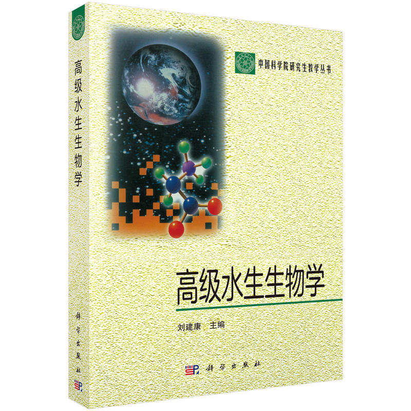 高级水生生物学/刘建康