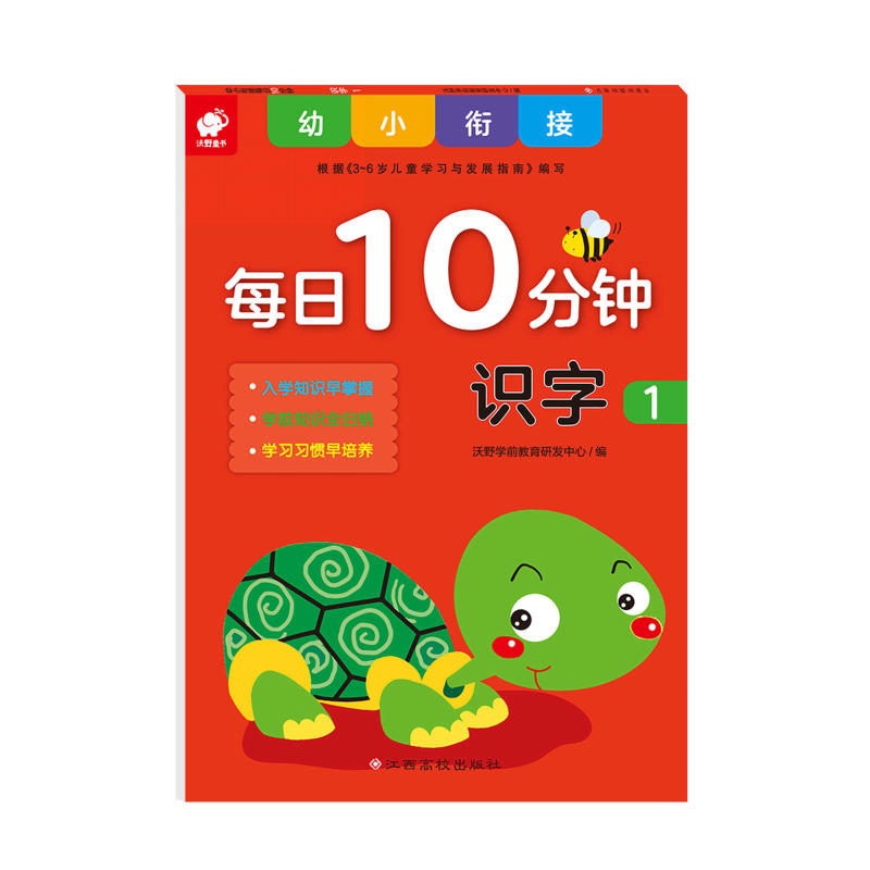 幼小衔接每日10分钟:识字1