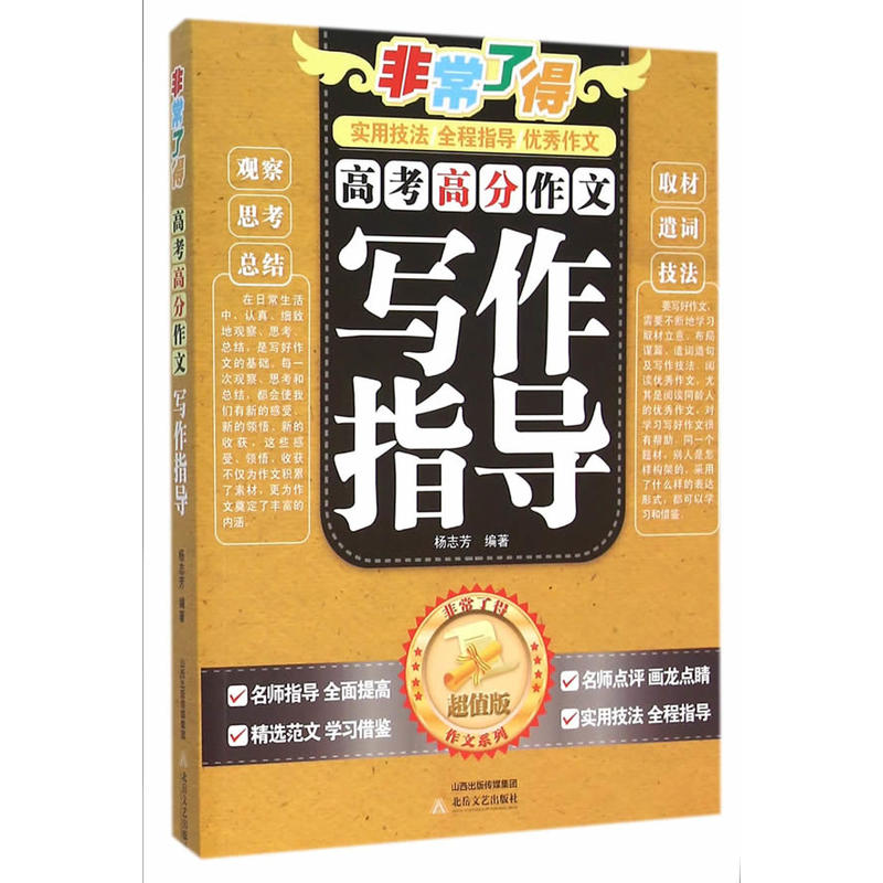 非常了得 高考高分作文写作指导