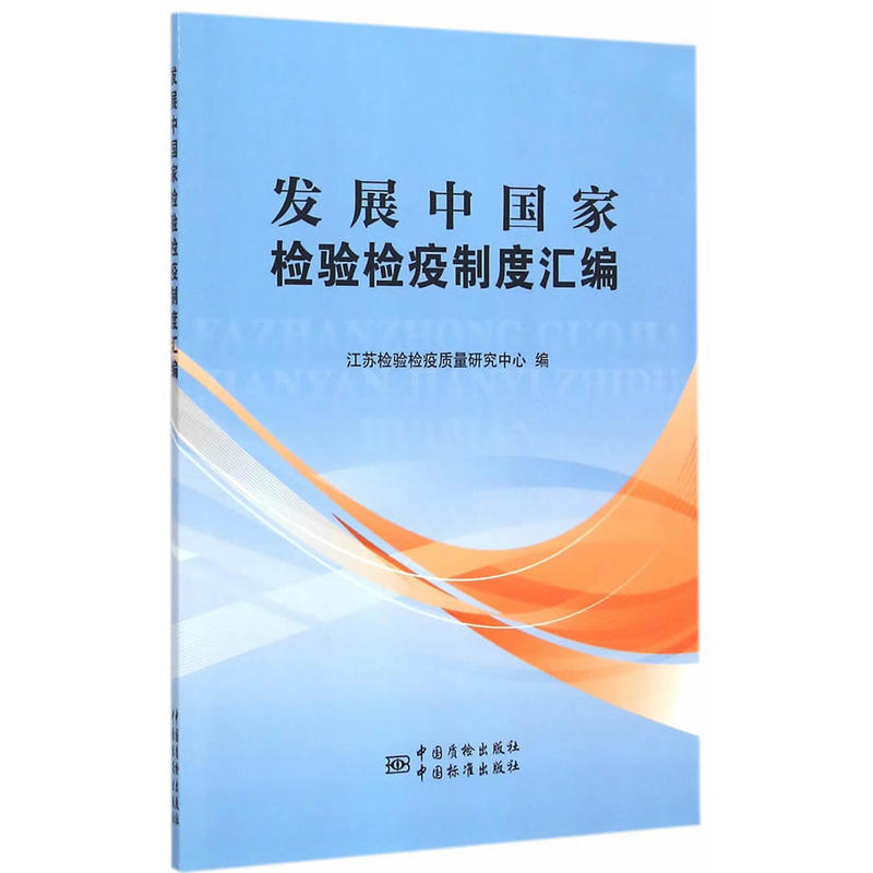 发展中国家检验检疫制度汇编