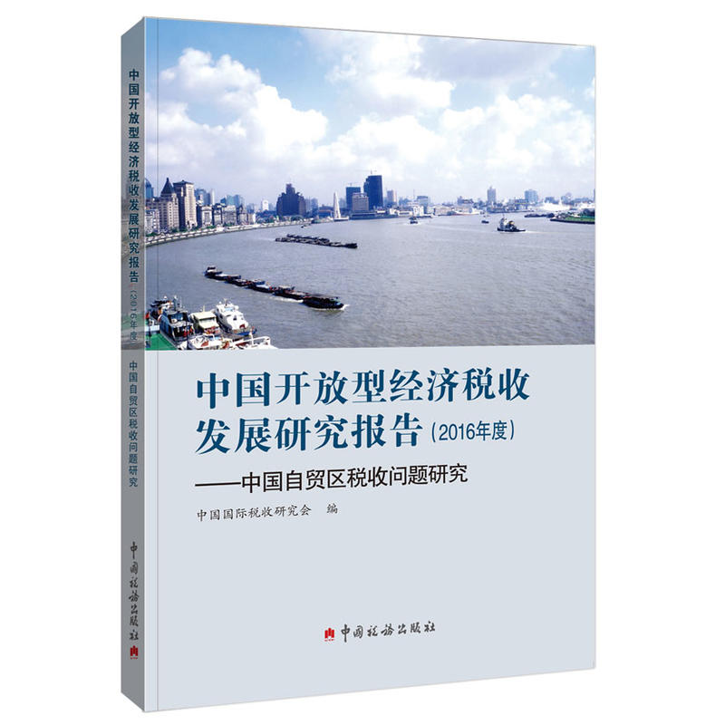 中国开放型经济税收发展研究报告 2016年度