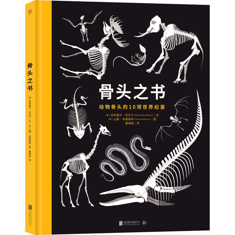 骨头之书:动物骨头的10项世界纪录