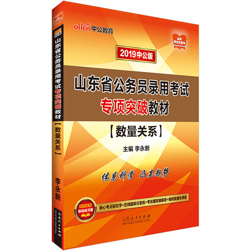 山东省公务员录用考试专项突破教材:数量关系