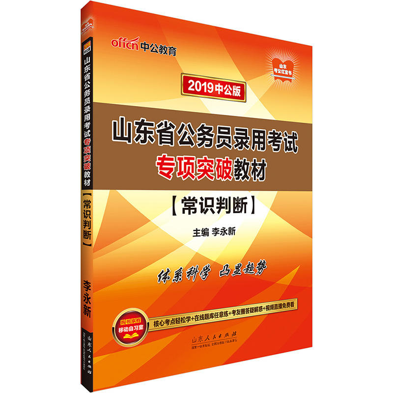 山东省公务员录用考试专项突破教材:常识判断