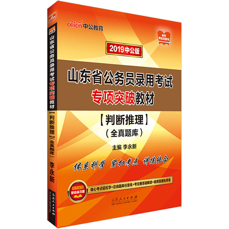 山东省公务员录用考试专项突破教材:判断推理全真题库