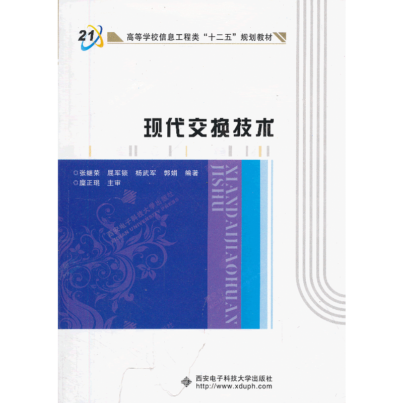 21世纪高等学校信息工程类十二五规划教材 现代交换技术