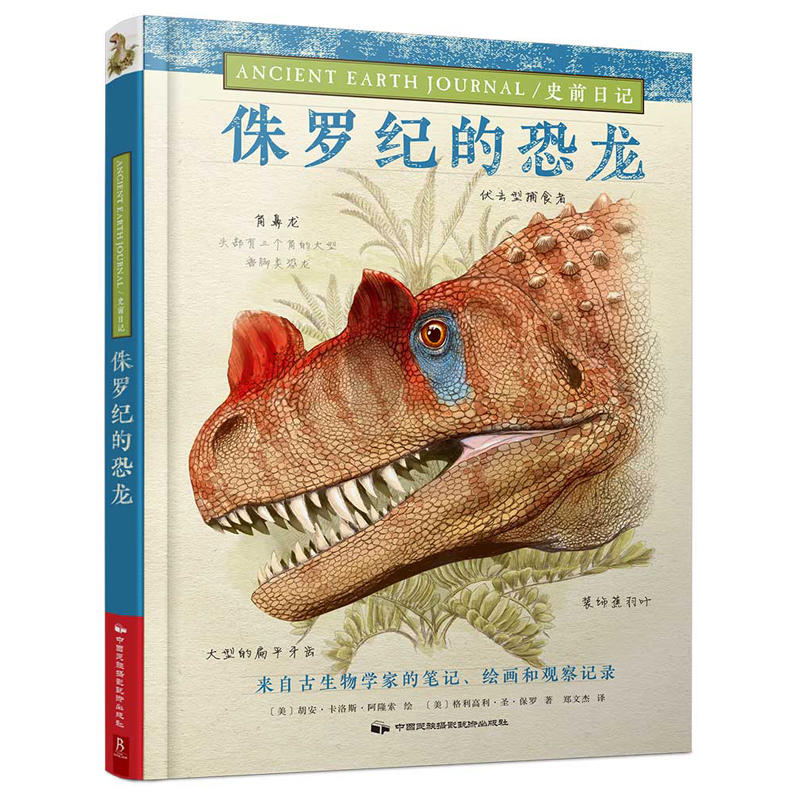 书中缘侏罗纪的恐龙/史前日记