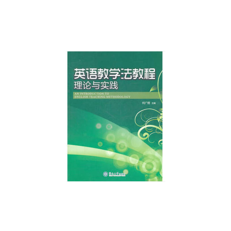 英语教学法教程:理论与实践