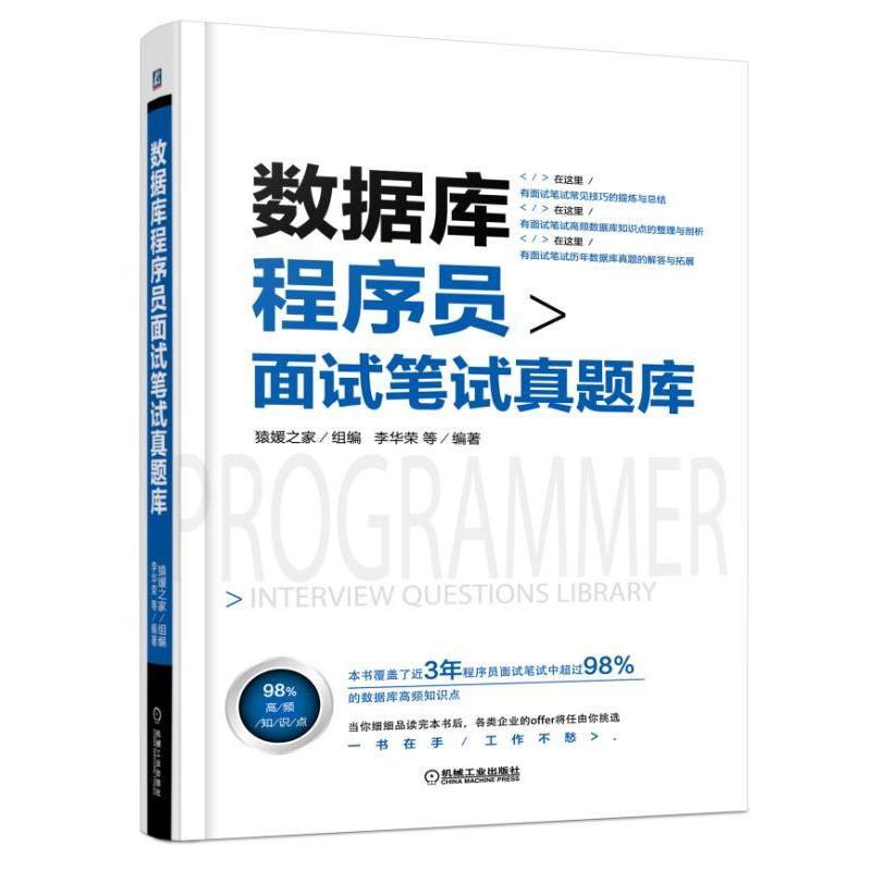 机械工业出版社数据库程序员面试笔试真题库