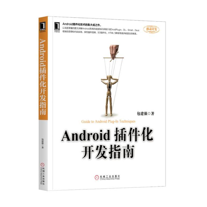 机械工业出版社移动开发ANDROID插件化开发指南