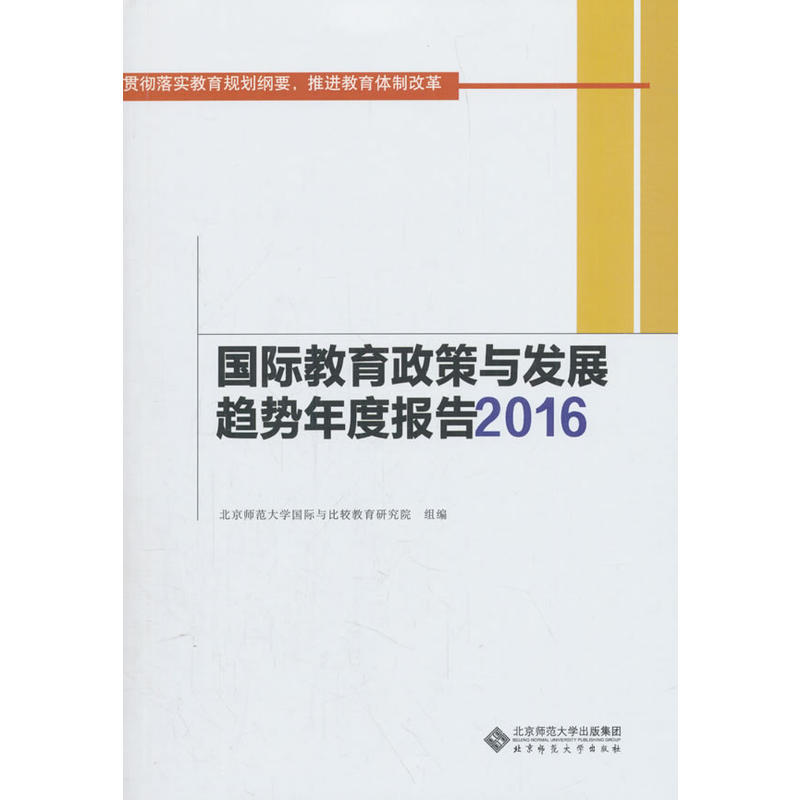 北京师范大学出版社哲学社会科学系列发展报告国际教育政策与发展趋势年度报告(2016)