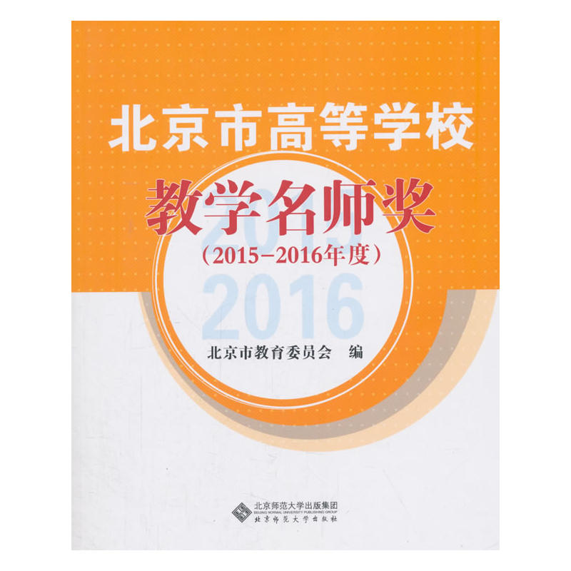 北京师范大学出版社北京市高等学校教学名师奖(2015-2016年度)