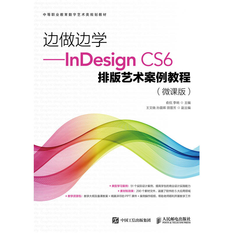 人民邮电出版社边做边学:INDESIGN CS6排版艺术案例教程(微课版)