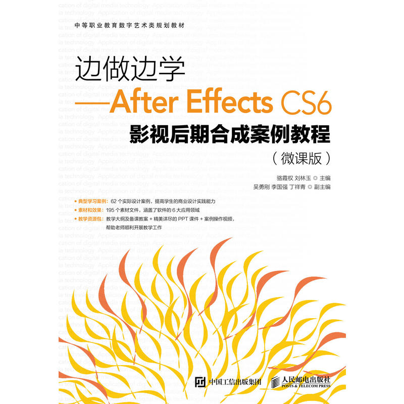 人民邮电出版社边做边学:AFTER EFFECTS CS6影视后期合成案例教程(微课版)