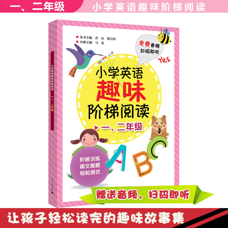 小学英语趣味阶梯阅读一.二年级/小学英语趣味阶梯阅读