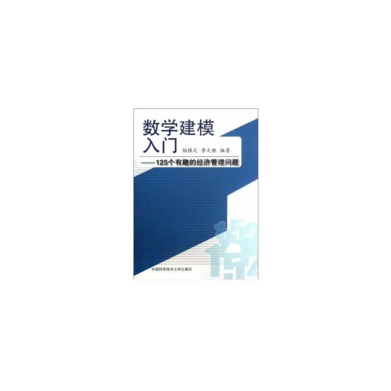 数学建模入门125个有趣的经济管理问题