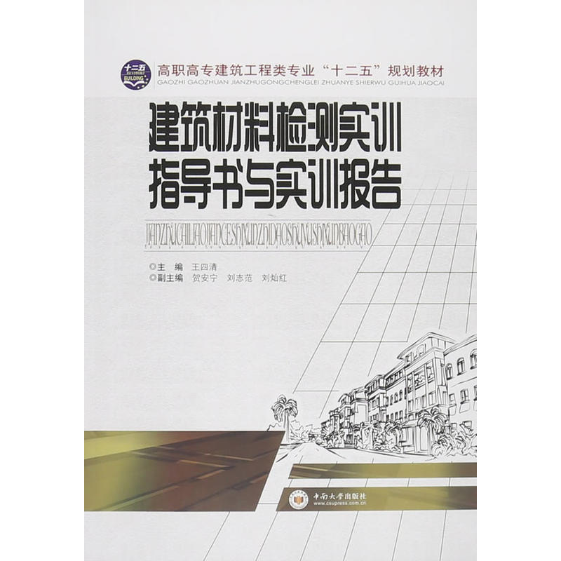 建筑材料检测实训指导书与实训报告/王四清 贺安宁