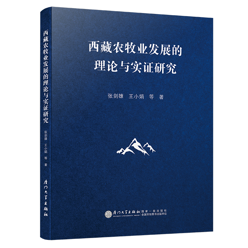 西藏农牧业发展的理论与实证研究