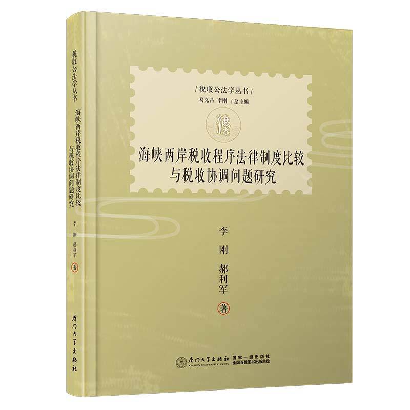 海峡两岸税收程序法律制度比较与税收协调问题研究