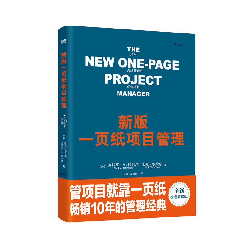 新版一页纸项目管理(精装版)