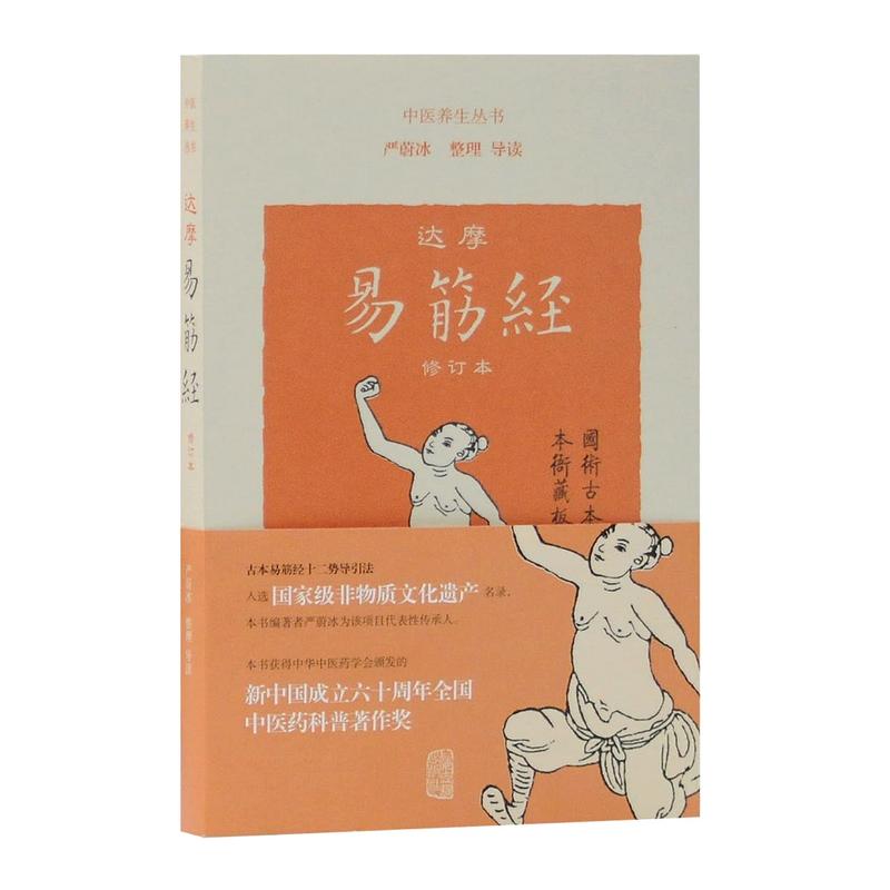 新书--中医养生丛书:达摩易筋经(修订本)