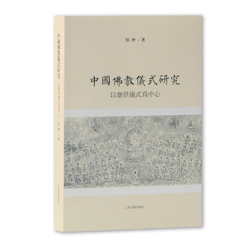 新书--中国佛教仪式研究:以斋供仪式为中心